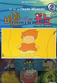 벼랑 위의 포뇨 2