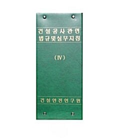 건설공사관련법규 및 실무지침 4