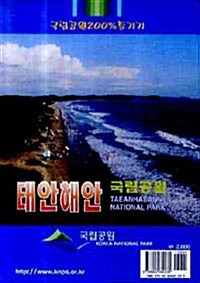 태안해안 국립공원