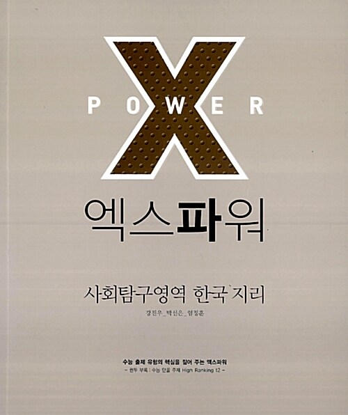 X POWER 사회탐구영역 한국지리