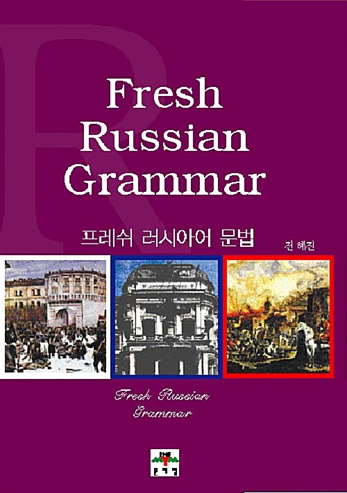 프레쉬 러시아어 문법