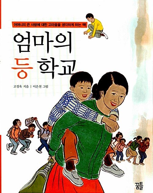 [중고] 엄마의 등 학교