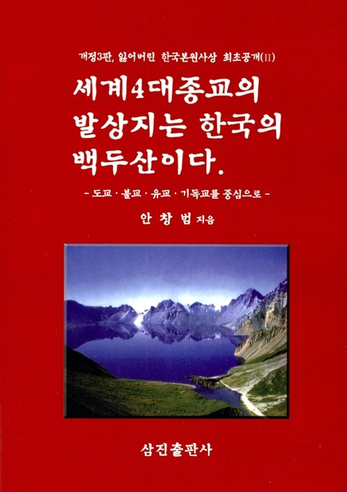 세계4대종교의 발상지는 한국의 백두산이다