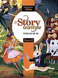 Story Grammar 2 : Supplementary (한글설명) (Paperback)