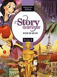Story Grammar 3 : Supplementary (한글설명) (Paperback)