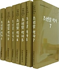 조선말 력사 세트 - 전7권