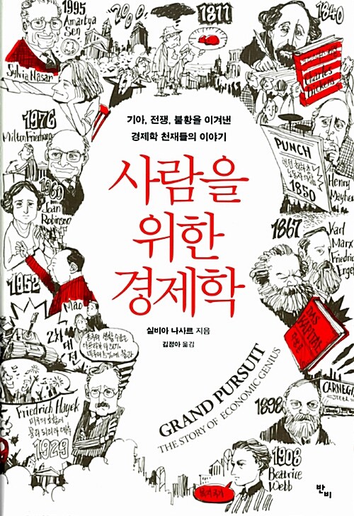 사람을 위한 경제학 : 기아, 전쟁, 불황을 이겨낸 경제학 천재들의 이야기 표지