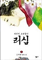 (파리의 조선궁녀)리심. 상,중,하