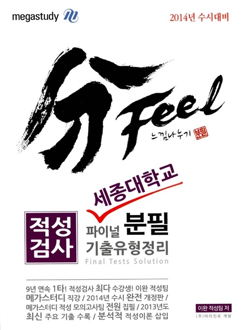 분필(分 Feel) 느낌나누기 적성검사 세종대 기출유형정리