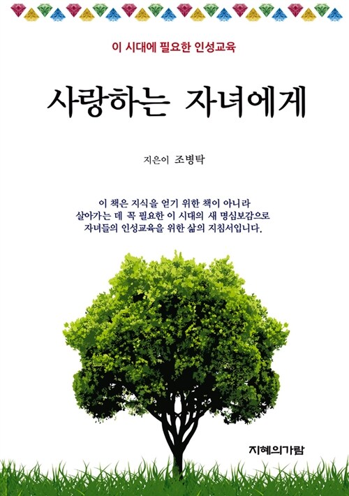 사랑하는 자녀에게