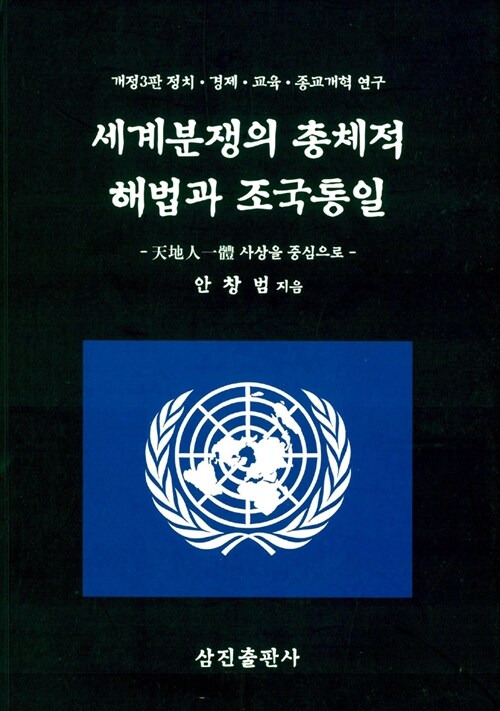 세계분쟁의 총체적 해법과 조국통일