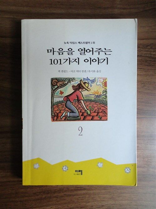 [중고] 마음을 열어주는 101가지 이야기 2