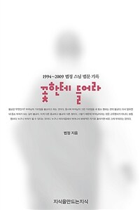 꽃한테 들어라 :1994~2009 법정 스님 법문 기록 