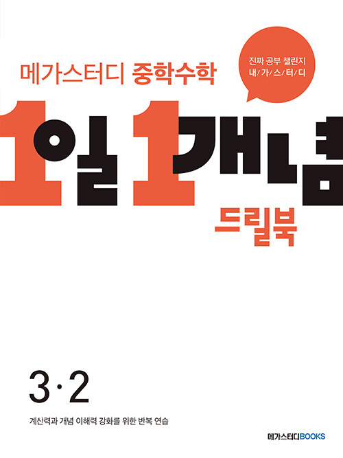 메가스터디 중학수학 1일 1개념 드릴북 중 3-2 (2024년용)