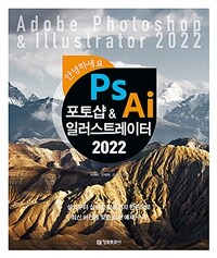 (안녕하세요) 포토샵&일러스트레이터 2022 =Adobe photoshop&illustrator 2022 
