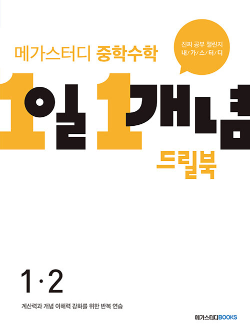 메가스터디 중학수학 1일 1개념 드릴북 중 1-2 (2024년용)