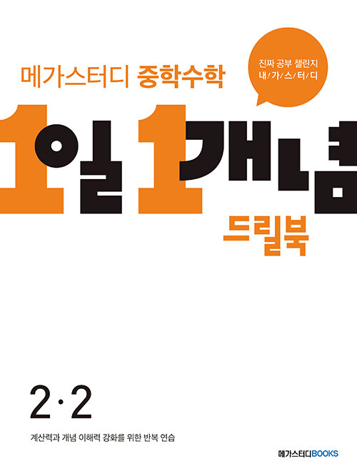 메가스터디 중학수학 1일 1개념 드릴북 중 2-2 (2024년용)