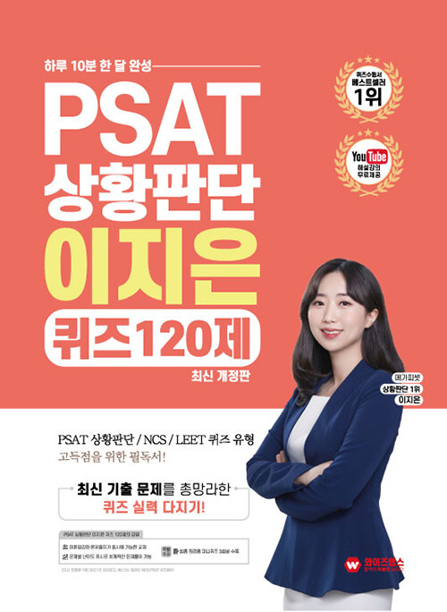 하루 10분 한 달 완성 PSAT 상황판단 이지은의 QUIZ 120제