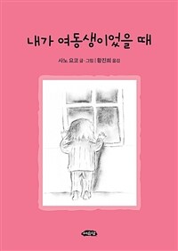 내가 여동생이었을 때