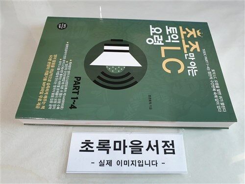 [중고] 조조만 아는 토익 LC 요령