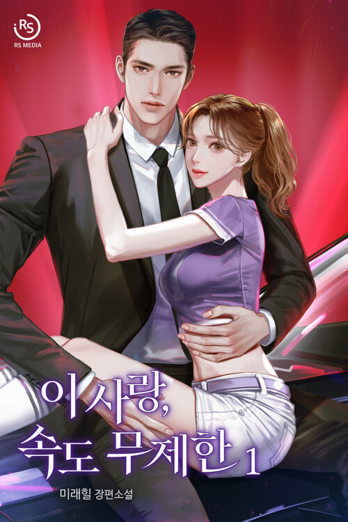 [세트] 이 사랑, 속도 무제한 (총3권/완결)