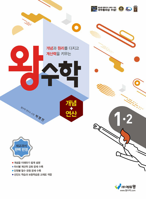 왕수학 개념+연산 1-2 (2023년용)