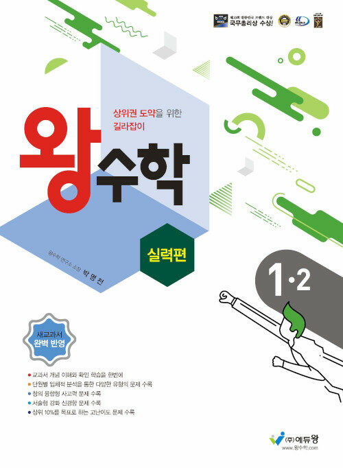 [중고] 왕수학 실력편 1-2 (2024년용)