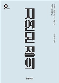 지연된 정의 - 백수 기자와 파산 변호사의 재심 프로젝트