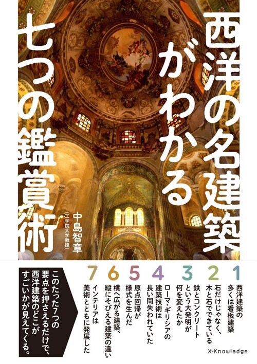 西洋の名建築がわかる七つの鑑賞術