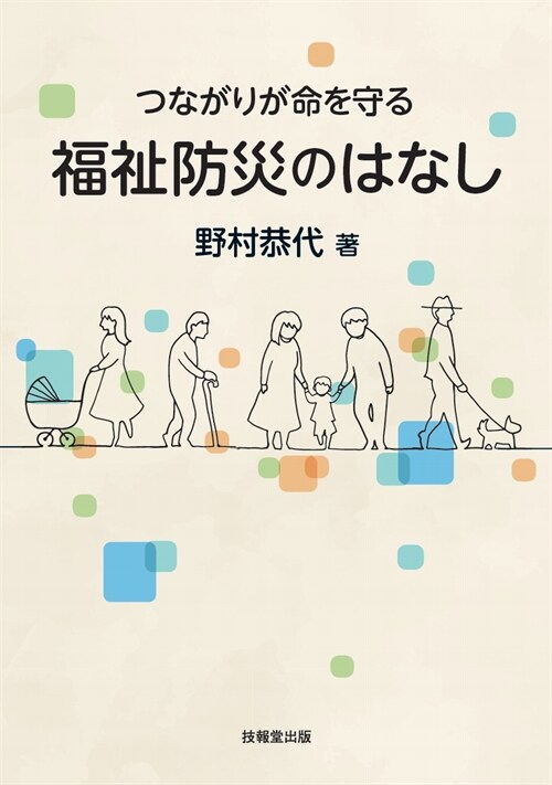 つながりが命を守る 福祉防災のはなし