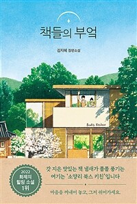 책들의 부엌 : 김지혜 장편소설 