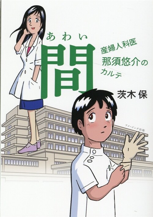 間~産婦人科醫那須悠介のカルテ~