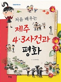 처음 배우는 제주 4·3사건과 평화