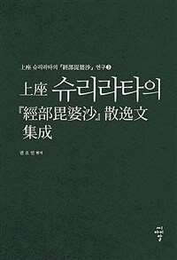 上座 슈리라타의 『經部毘婆沙』 散逸文 集成 