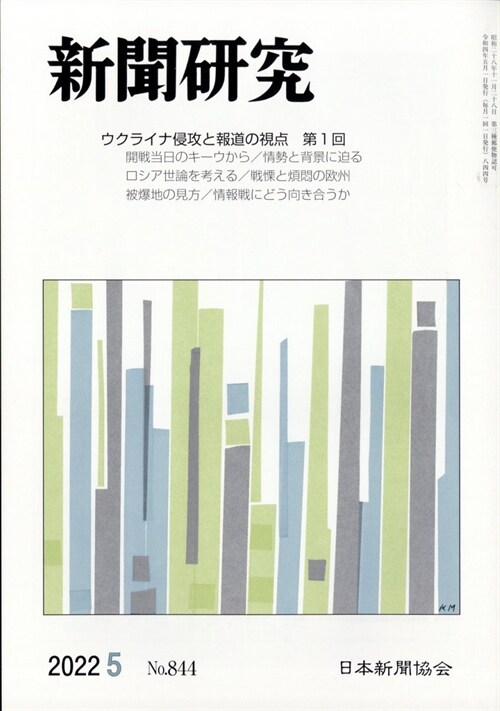 新聞硏究 2022年 5月號