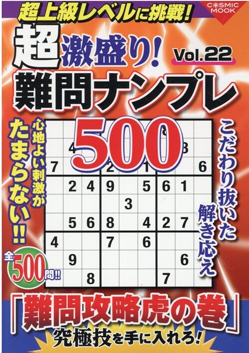 超激盛り!難問ナンプレ500