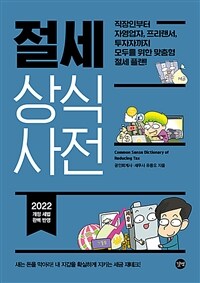 절세 상식사전 =Common sense dictionary of reducting tax 