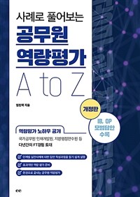 사례로 풀어보는 공무원 역량평가 A to Z
