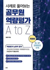 사례로 풀어보는 공무원 역량평가 A to Z - 개정판