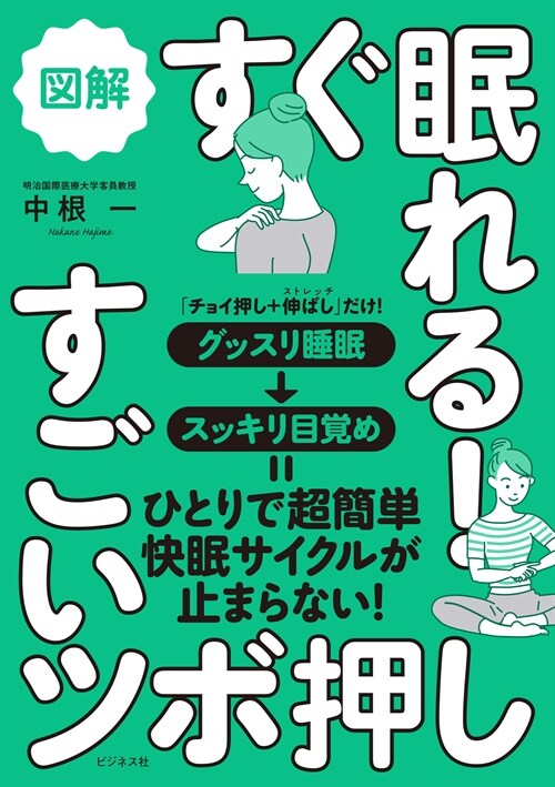 圖解すぐ眠れる!すごいツボ押し