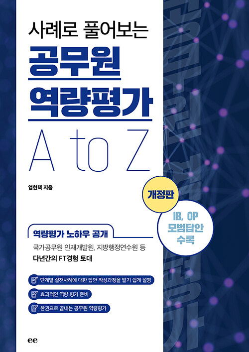 사례로 풀어보는 공무원 역량평가 A to Z