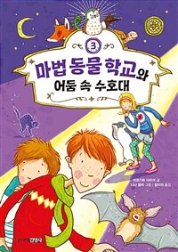 마법 동물 학교와 어둠 속 수호대. 3