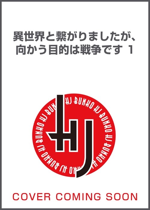 異世界と繫がりましたが、向かう目的は戰爭です1 (HJ文庫)