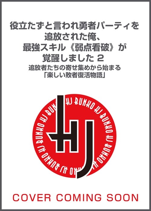 役立たずと言われ勇者パ-ティを追放された俺、最强スキル《弱點看破》が覺醒しました2 (HJ文庫)