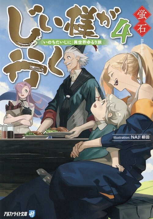 じい樣が行く4『いのちだいじに』異世界ゆるり旅 (アルファライト文庫)