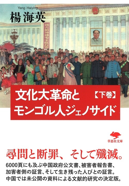 文化大革命とモンゴル人ジェノサイド下 (草思社文庫)