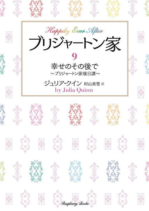 幸せのその後で~ブリジャ-トン家後日譚~ (ラズベリ-ブックス)