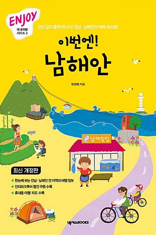 [중고] ENJOY 이번엔! 남해안 (휴대용 여행 가이드북 포함)