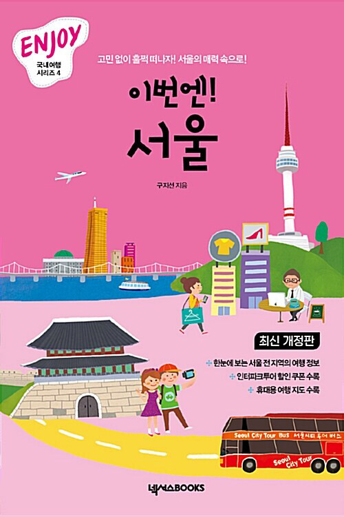 [중고] ENJOY 이번엔! 서울 (휴대용 여행 가이드북 포함)