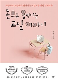 돈으로 움직이는 교실 이야기: [이북 e-book] 초등학교 교실에서 펼쳐지는 어린이를 위한 경제교육 